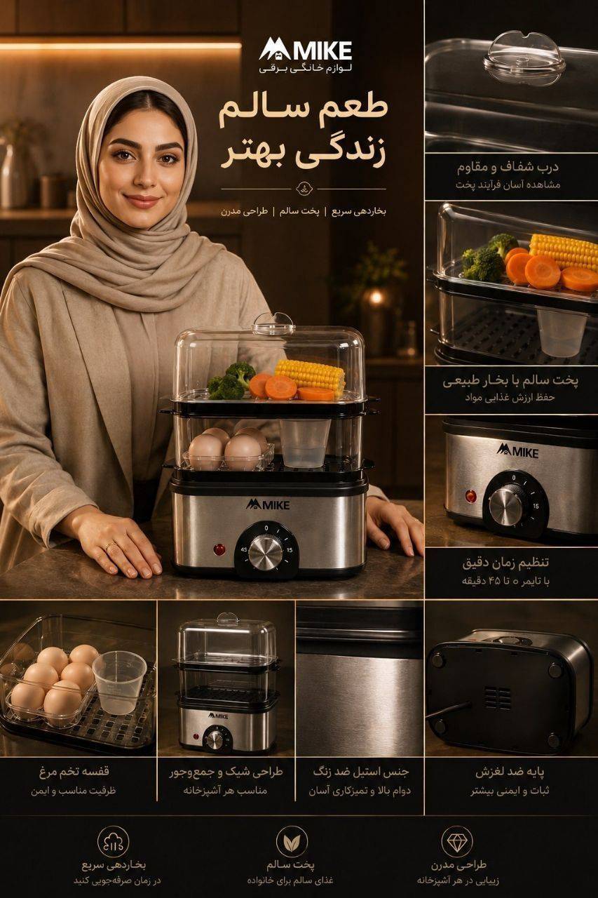 بخار پز و تخم مرغ پز مایک
